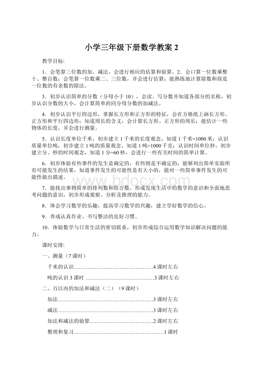 小学三年级下册数学教案2Word下载.docx_第1页