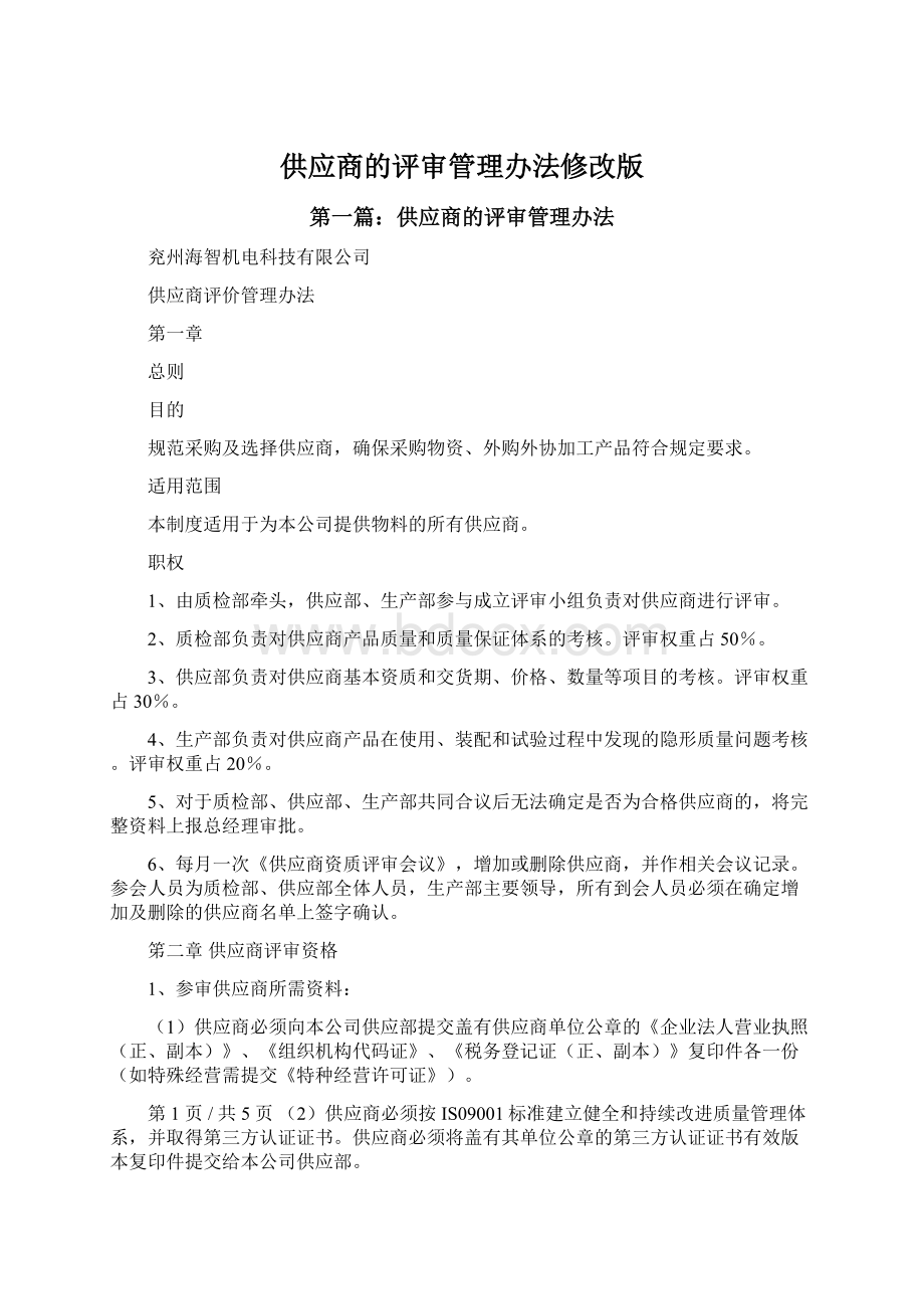 供应商的评审管理办法修改版.docx