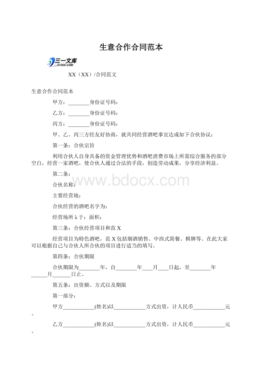 生意合作合同范本.docx_第1页