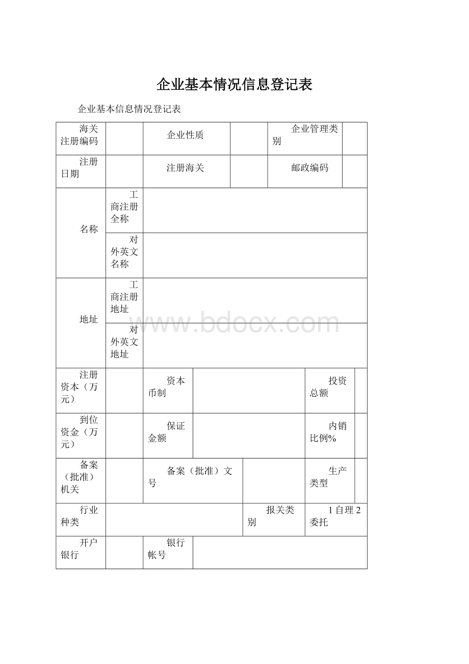 企业基本情况信息登记表Word文件下载.docx_第1页