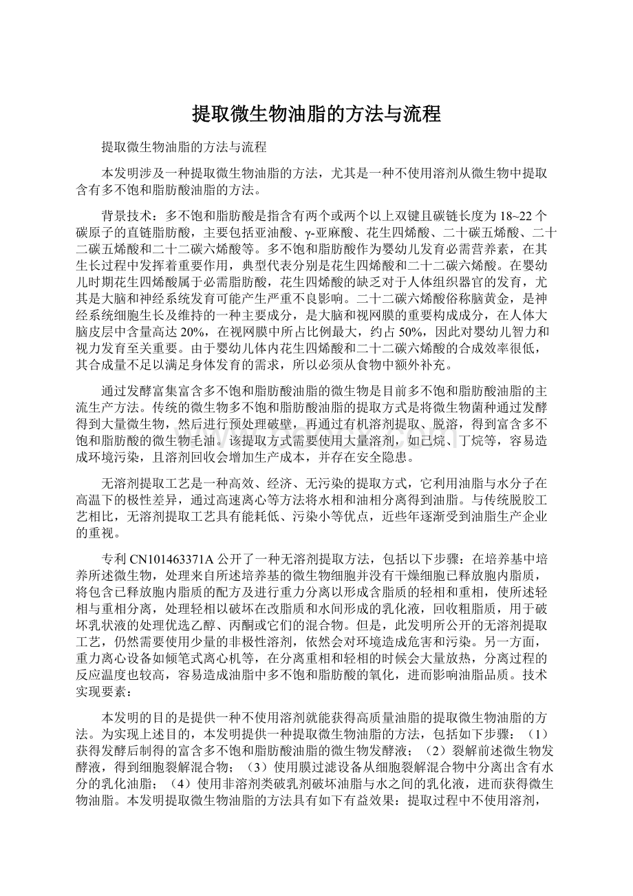 提取微生物油脂的方法与流程.docx