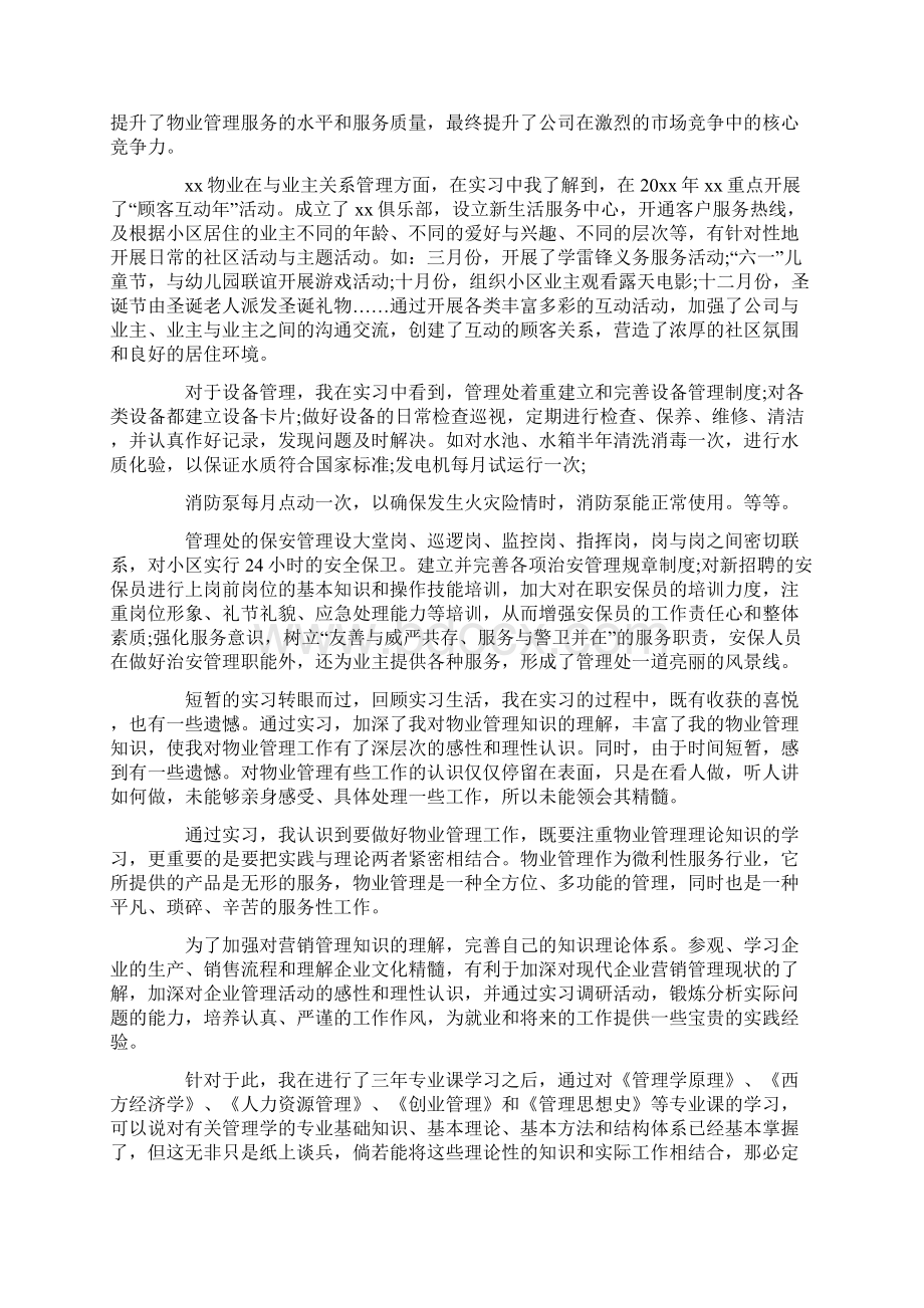 管理类学生的实习报告Word文件下载.docx_第2页