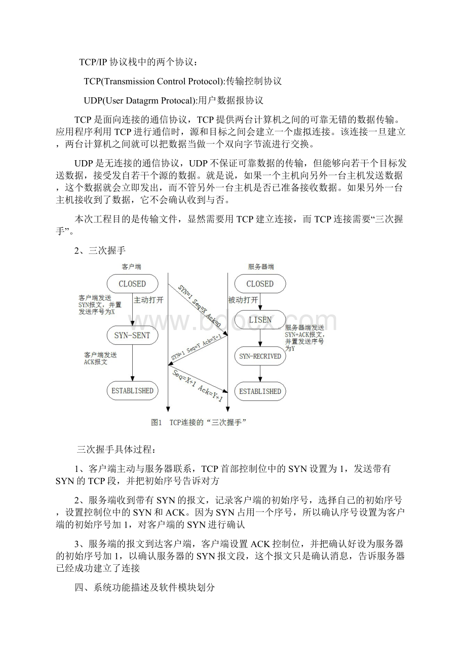 基于TCP的文件传输程序.docx_第2页