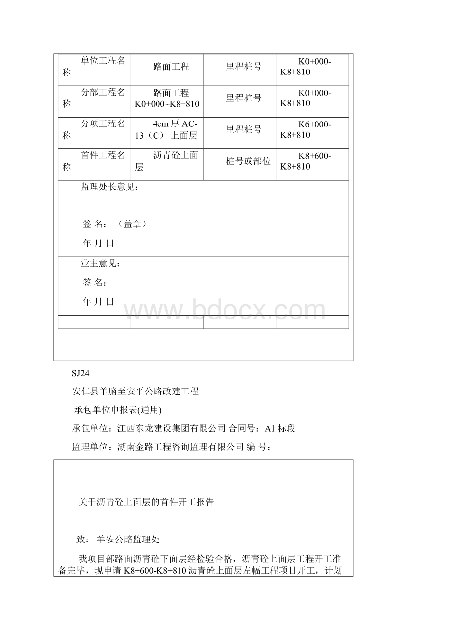 A1标沥青混凝土路面上面层首件开工报告Word文档下载推荐.docx_第3页