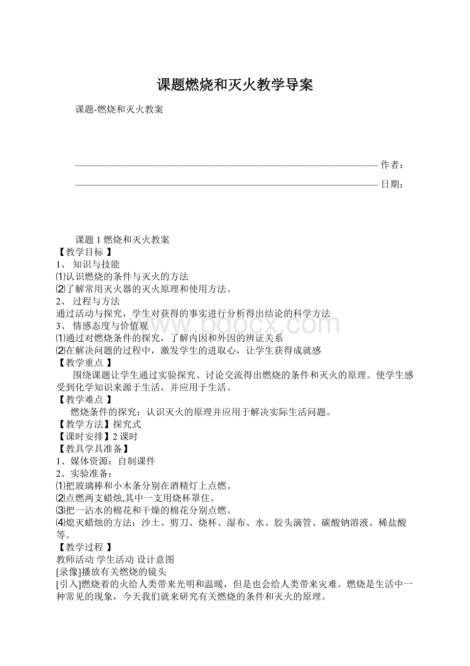 课题燃烧和灭火教学导案Word文档下载推荐.docx_第1页