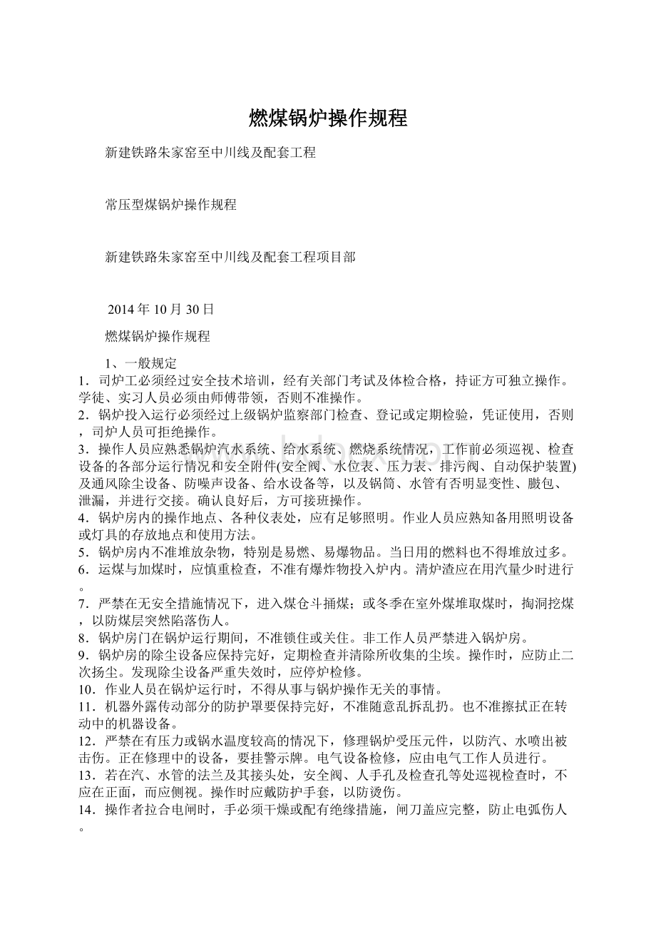 燃煤锅炉操作规程Word文档下载推荐.docx