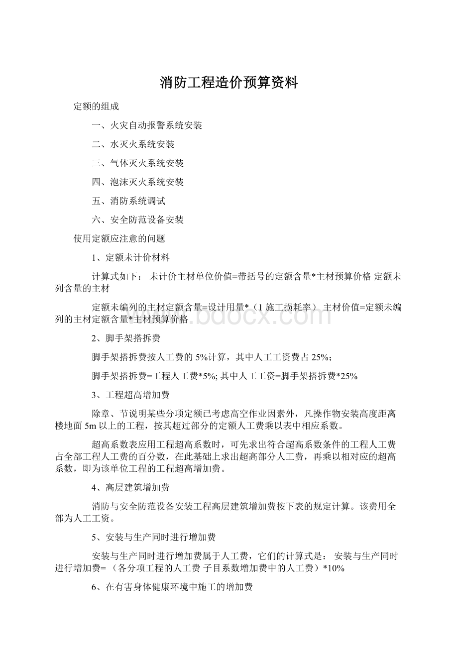 消防工程造价预算资料Word下载.docx