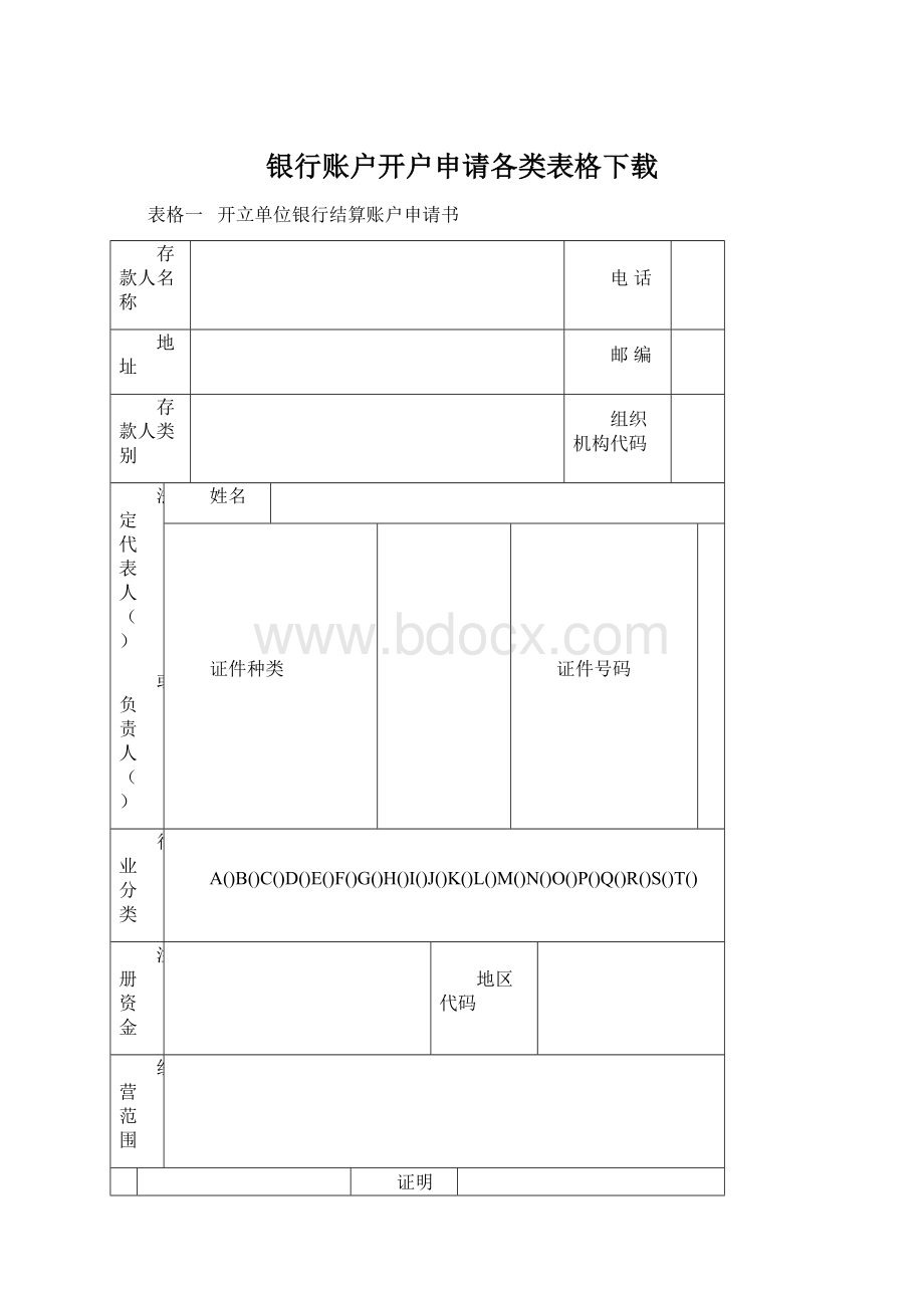 银行账户开户申请各类表格下载.docx_第1页