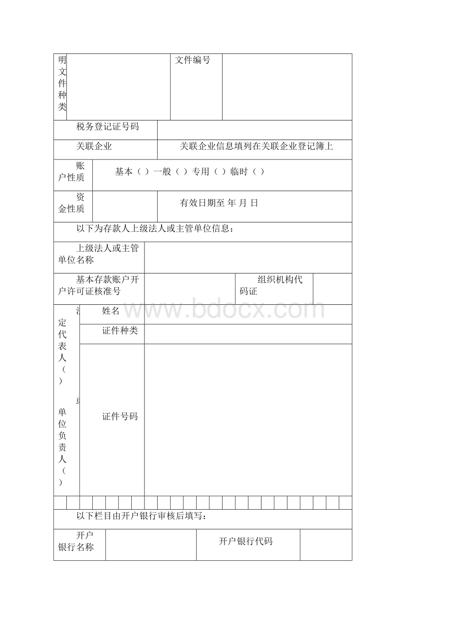 银行账户开户申请各类表格下载.docx_第2页