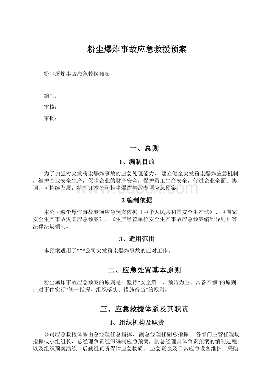 粉尘爆炸事故应急救援预案Word格式.docx