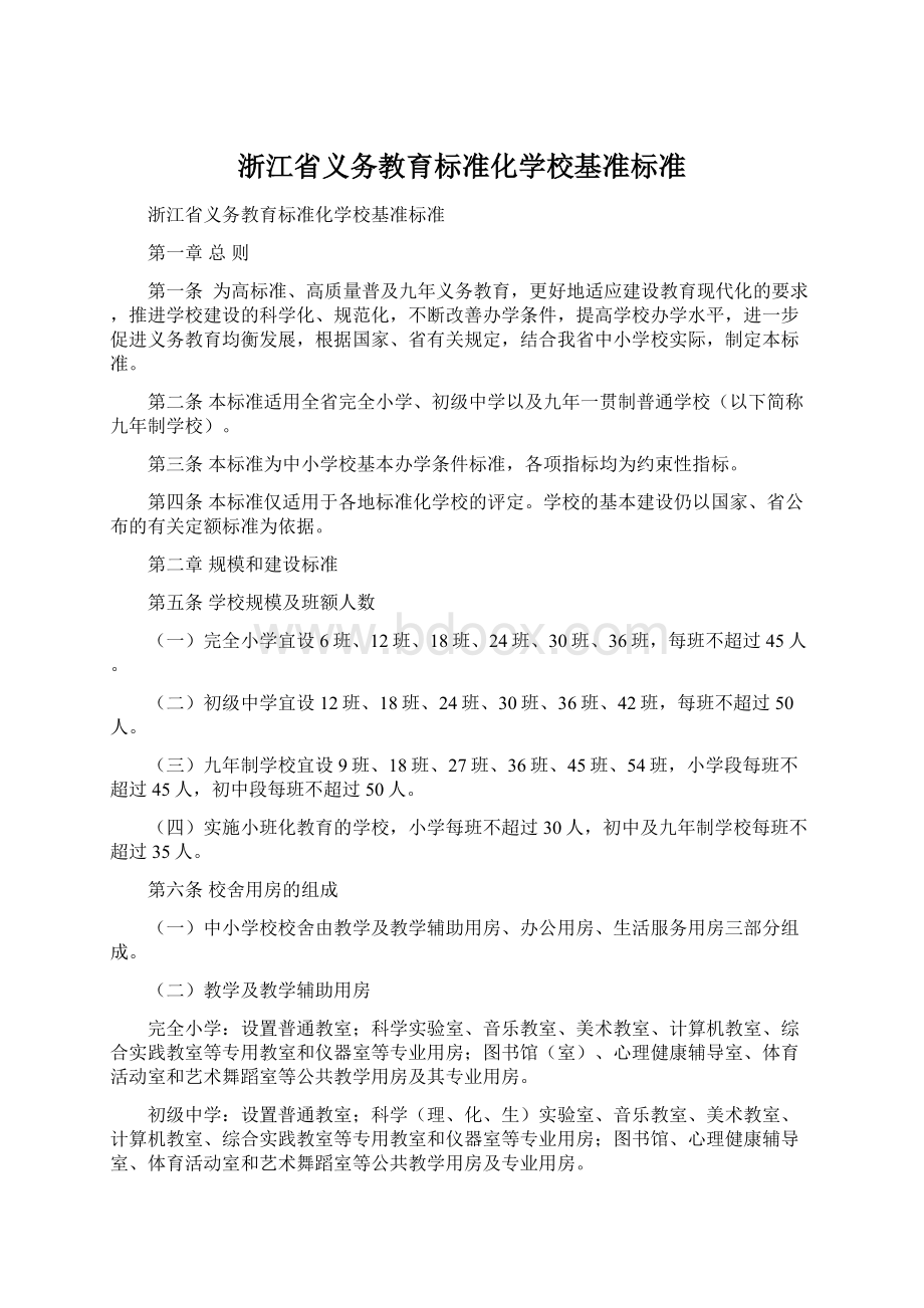 浙江省义务教育标准化学校基准标准文档格式.docx_第1页