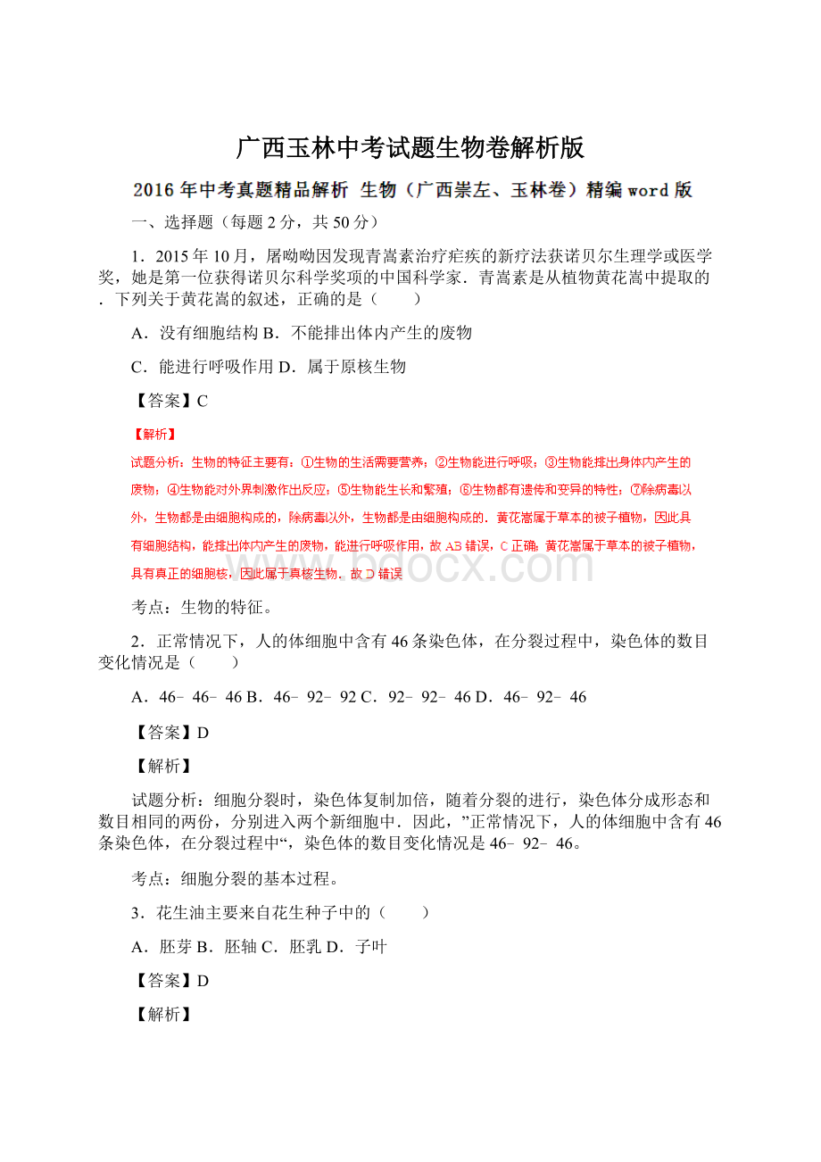 广西玉林中考试题生物卷解析版.docx