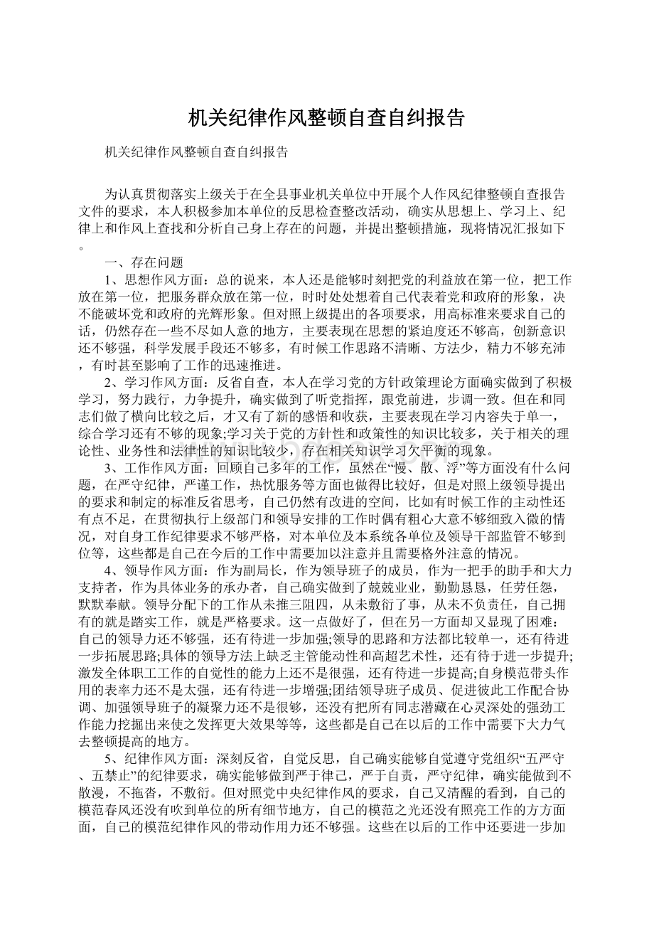 机关纪律作风整顿自查自纠报告.docx_第1页