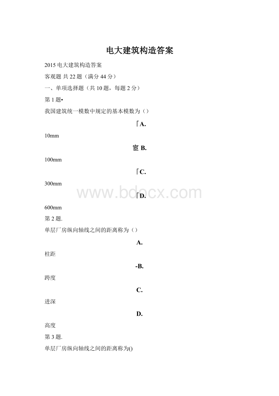 电大建筑构造答案.docx_第1页