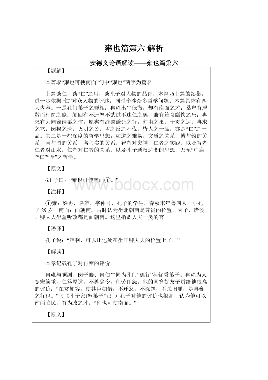 雍也篇第六 解析Word文件下载.docx