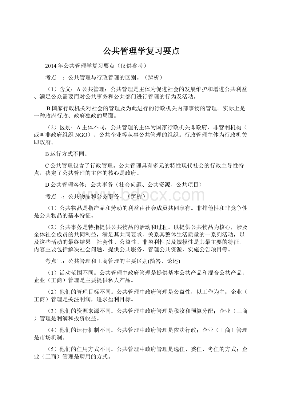 公共管理学复习要点文档格式.docx