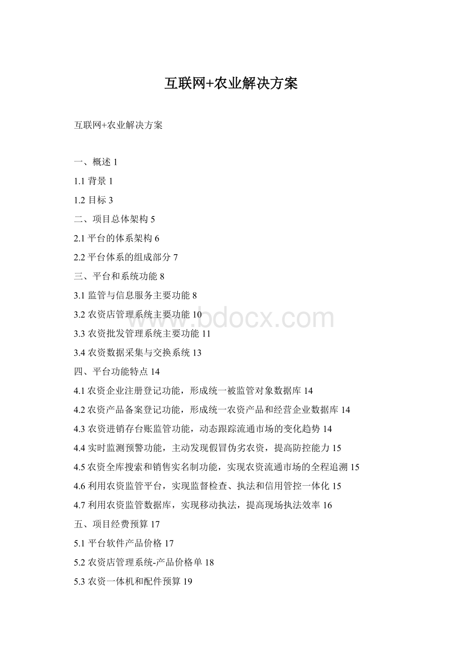 互联网+农业解决方案.docx_第1页