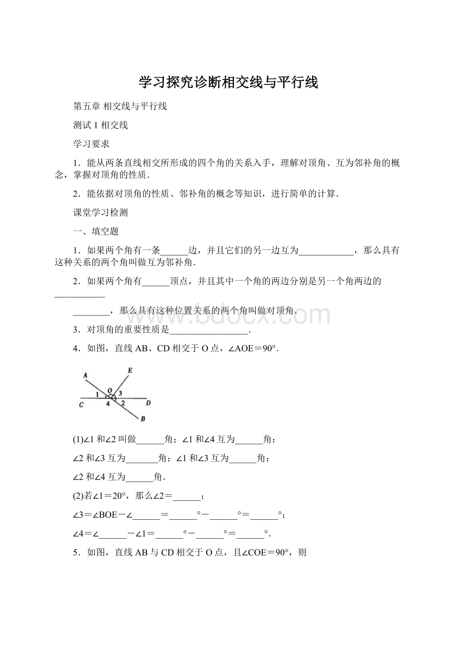 学习探究诊断相交线与平行线.docx_第1页