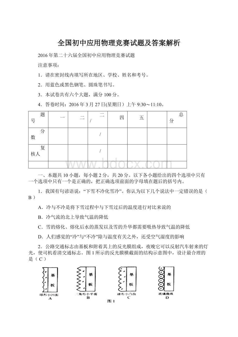 全国初中应用物理竞赛试题及答案解析Word格式文档下载.docx_第1页