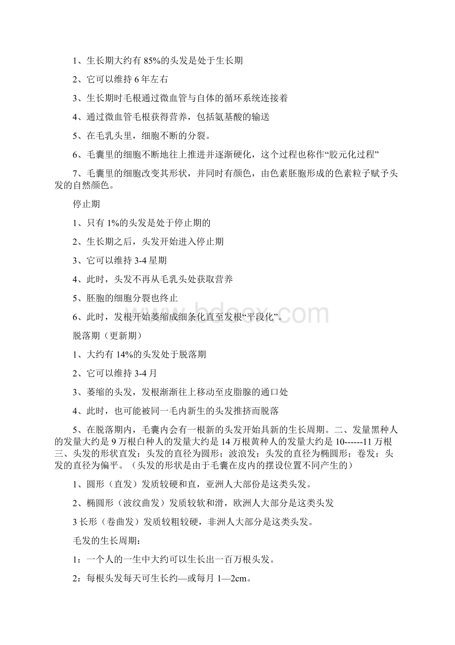 毛发生理学知识Word格式.docx_第3页