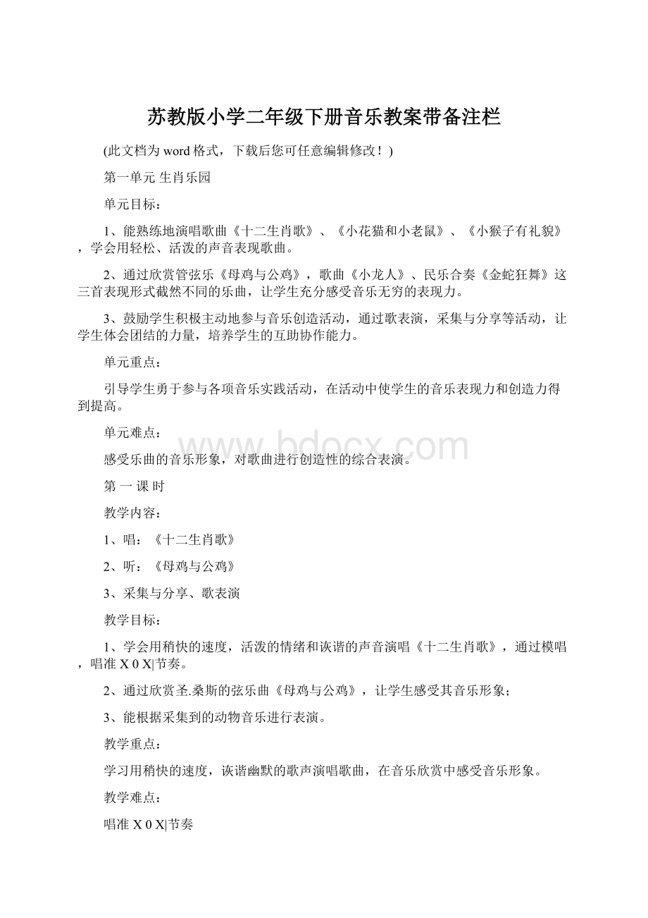 苏教版小学二年级下册音乐教案带备注栏.docx_第1页