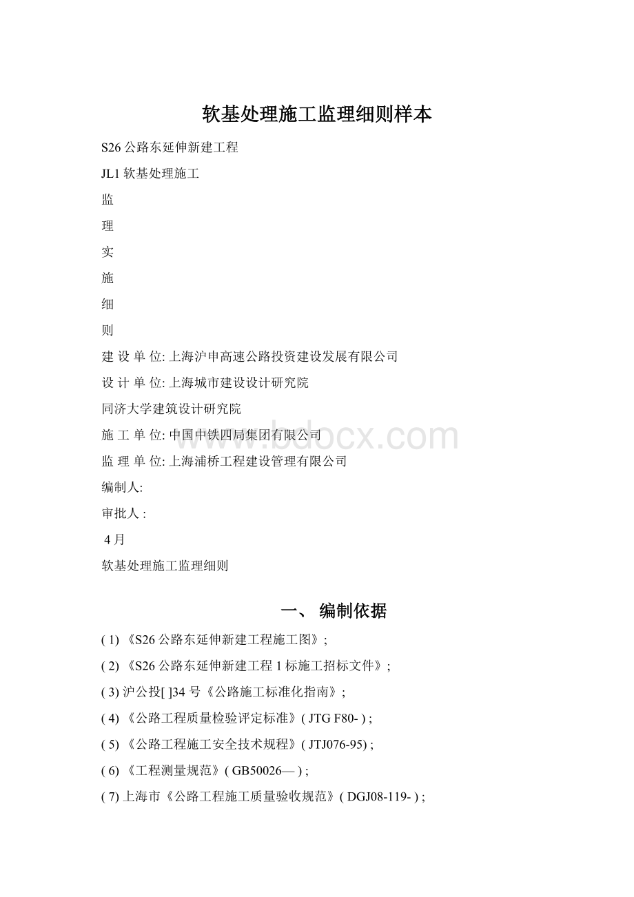 软基处理施工监理细则样本Word文档下载推荐.docx