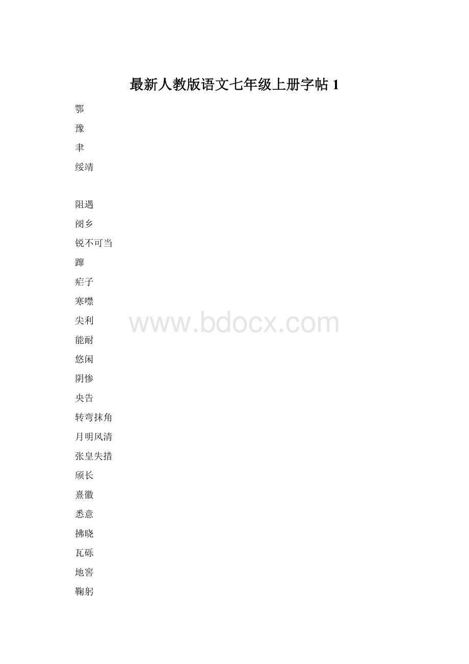 最新人教版语文七年级上册字帖1.docx_第1页