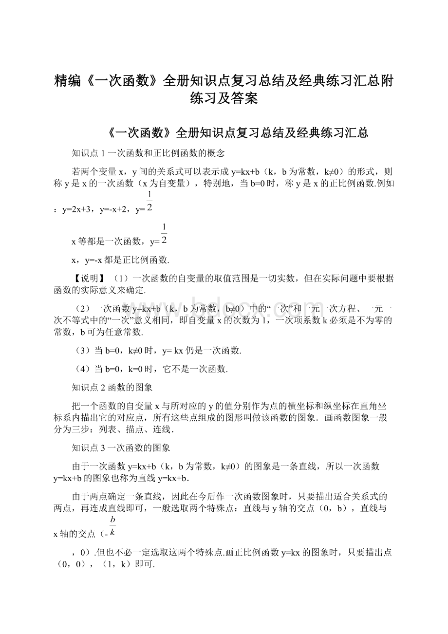 精编《一次函数》全册知识点复习总结及经典练习汇总附练习及答案Word格式.docx_第1页