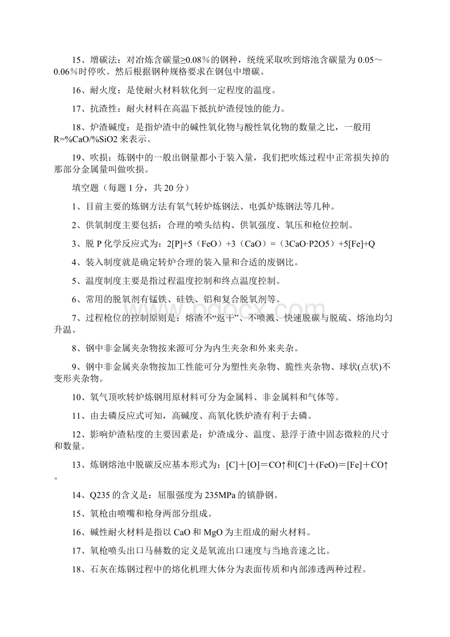 炼钢中级工试题Word下载.docx_第2页