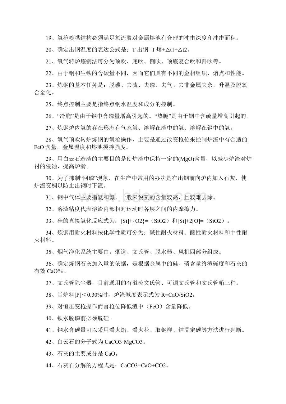 炼钢中级工试题Word下载.docx_第3页