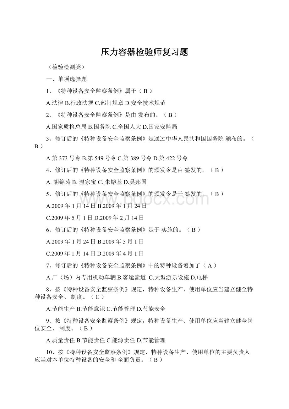 压力容器检验师复习题Word格式.docx