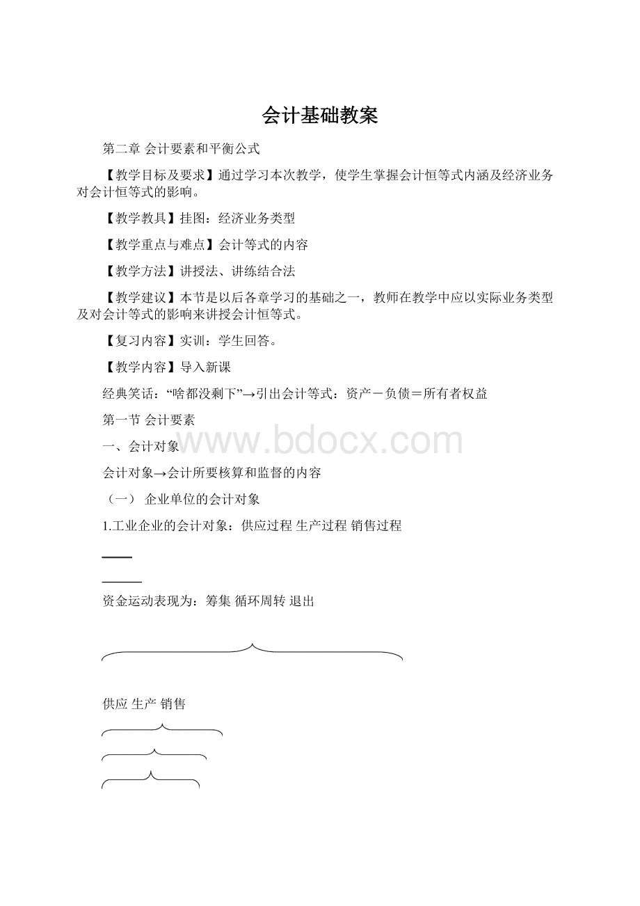 会计基础教案.docx_第1页