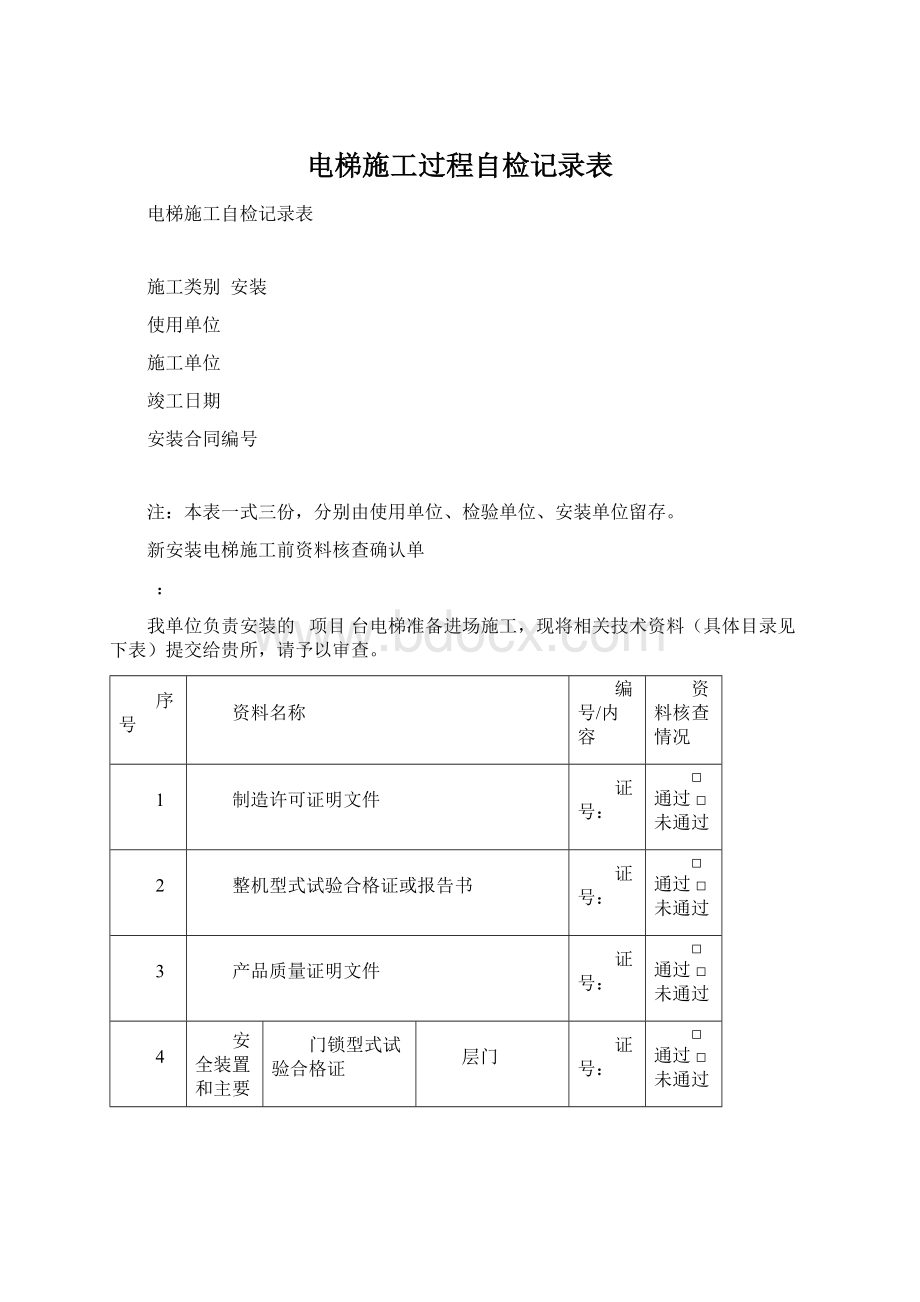 电梯施工过程自检记录表Word文件下载.docx