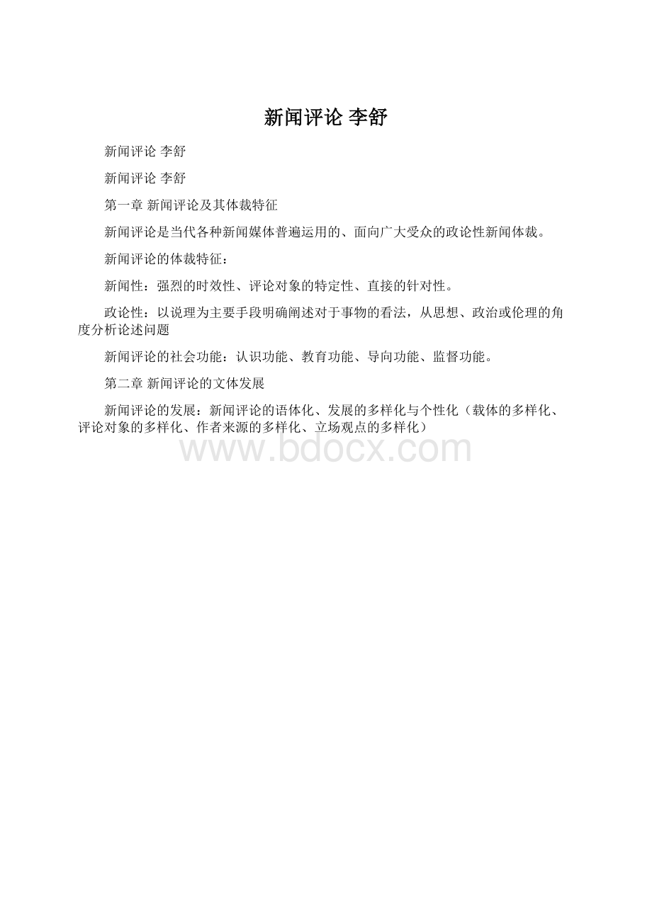 新闻评论 李舒.docx_第1页