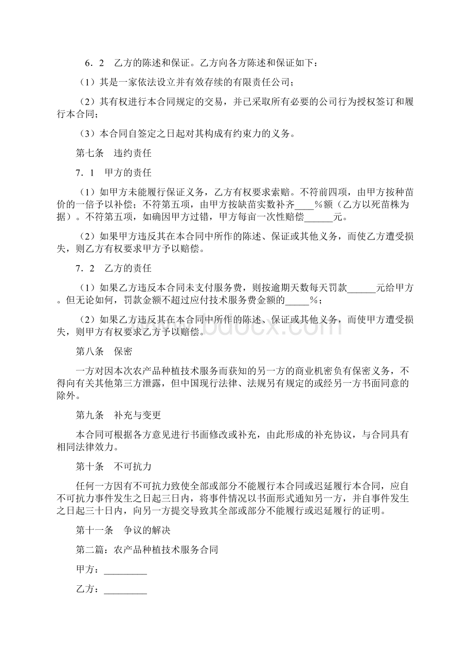 农产品种植服务合同书精选多篇Word下载.docx_第2页