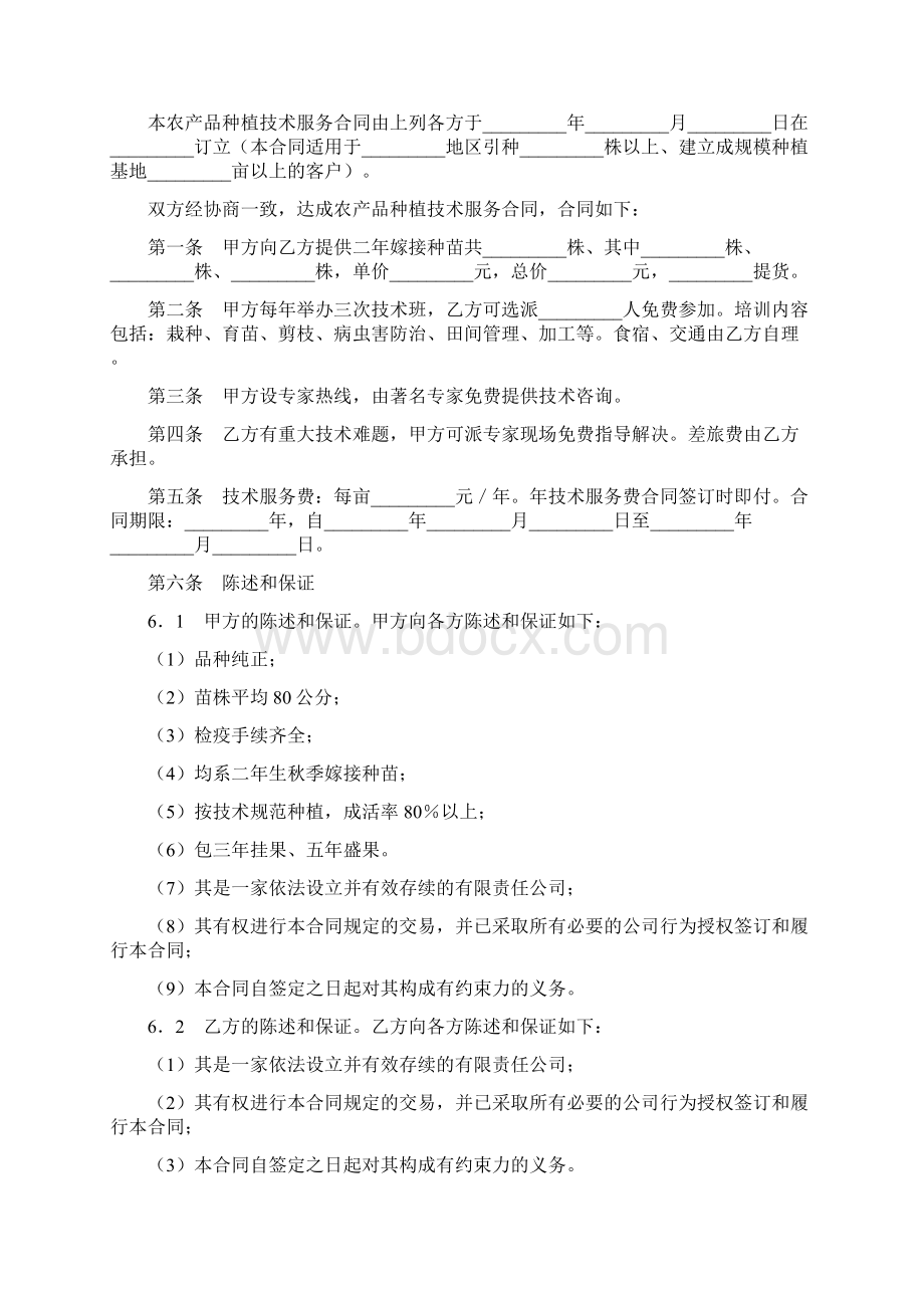 农产品种植服务合同书精选多篇Word下载.docx_第3页