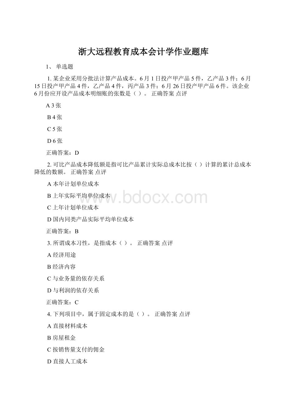 浙大远程教育成本会计学作业题库Word格式.docx_第1页