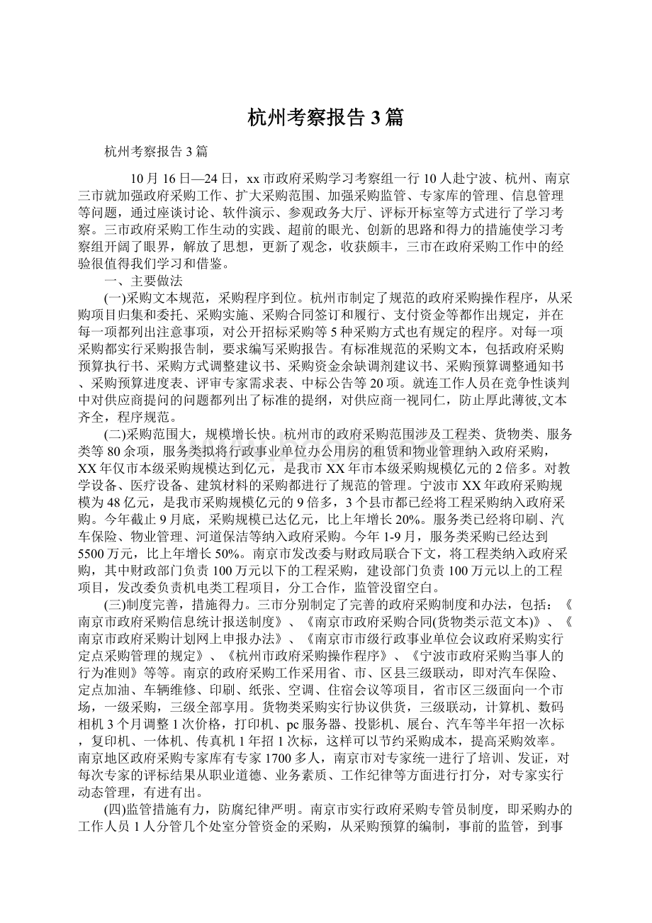 杭州考察报告3篇Word文件下载.docx