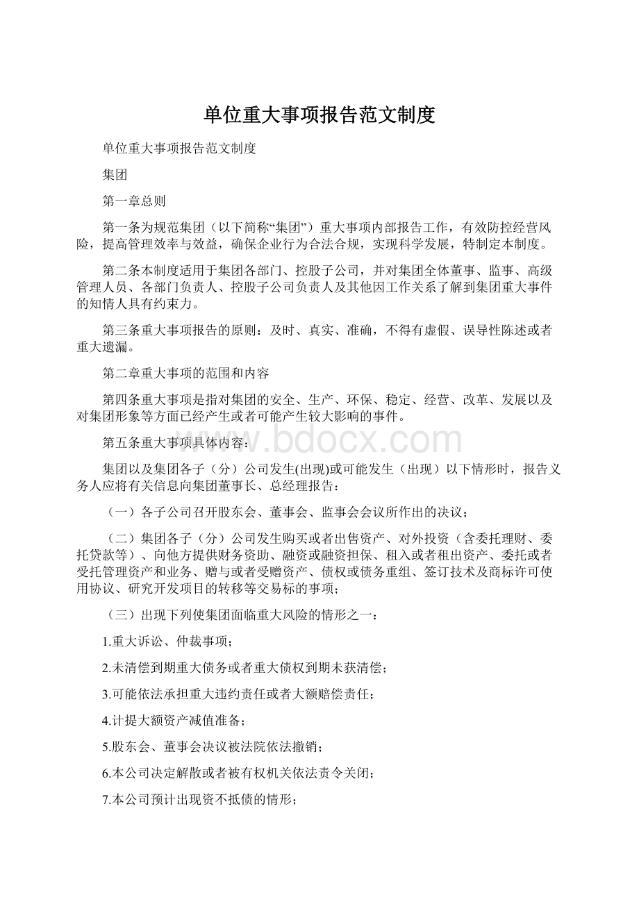 单位重大事项报告范文制度.docx