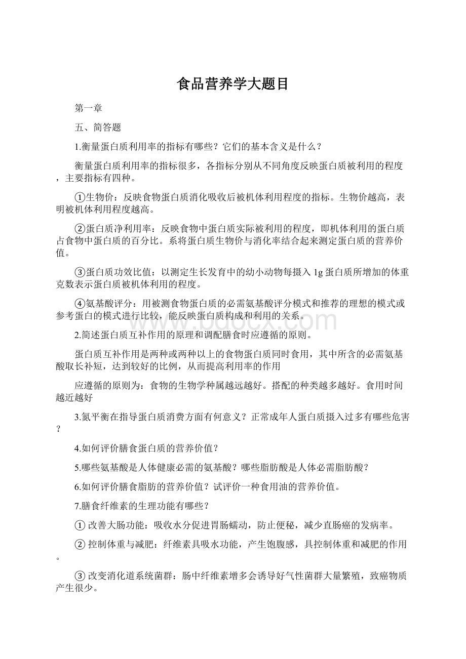 食品营养学大题目Word下载.docx