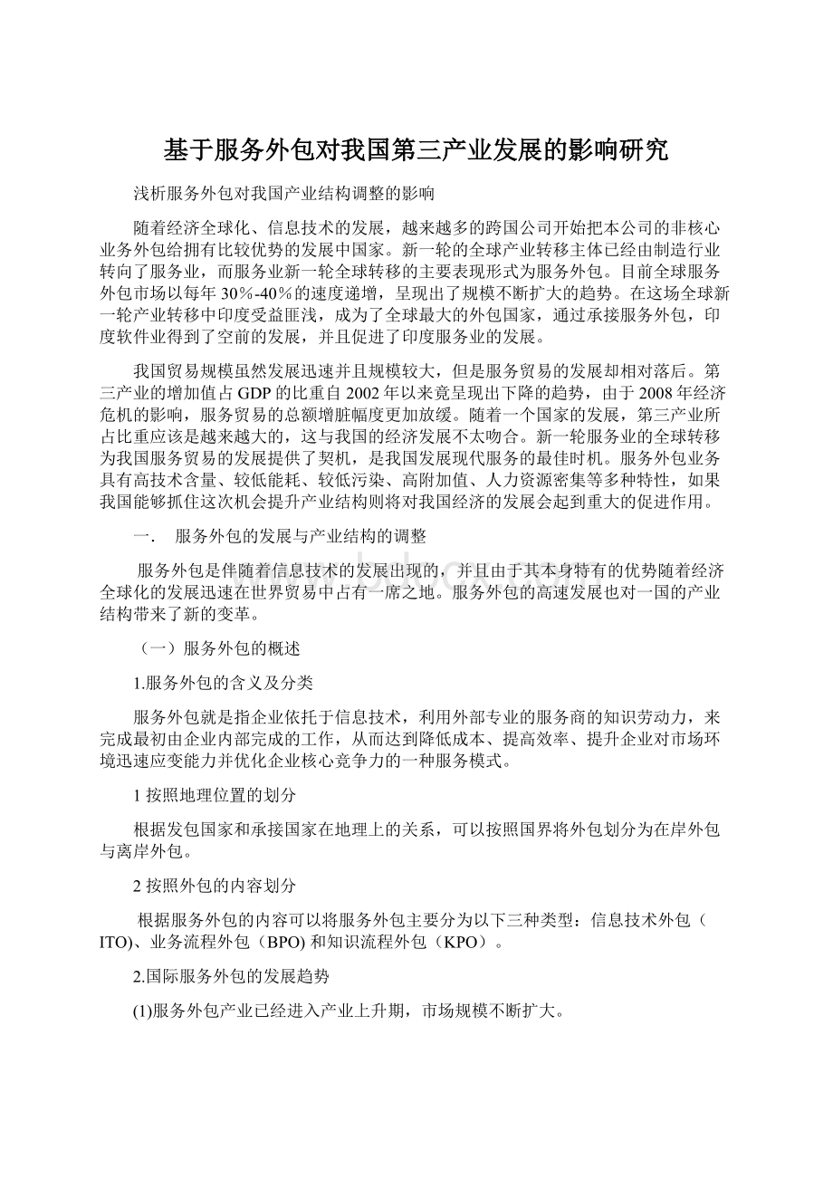 基于服务外包对我国第三产业发展的影响研究Word文档格式.docx_第1页