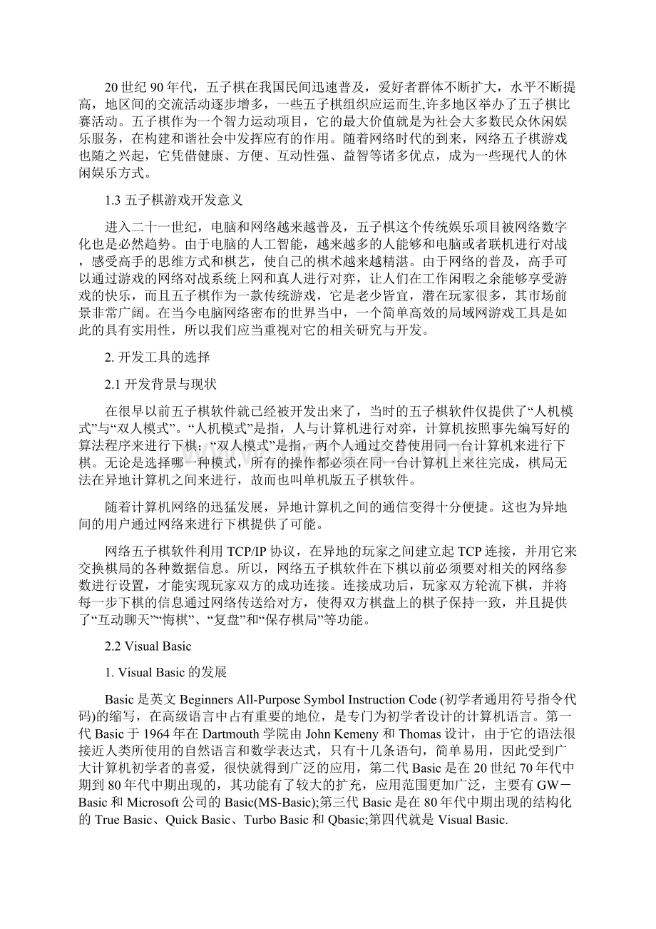 基于TcpIP协议的网络通讯设计服务器端Word下载.docx_第2页