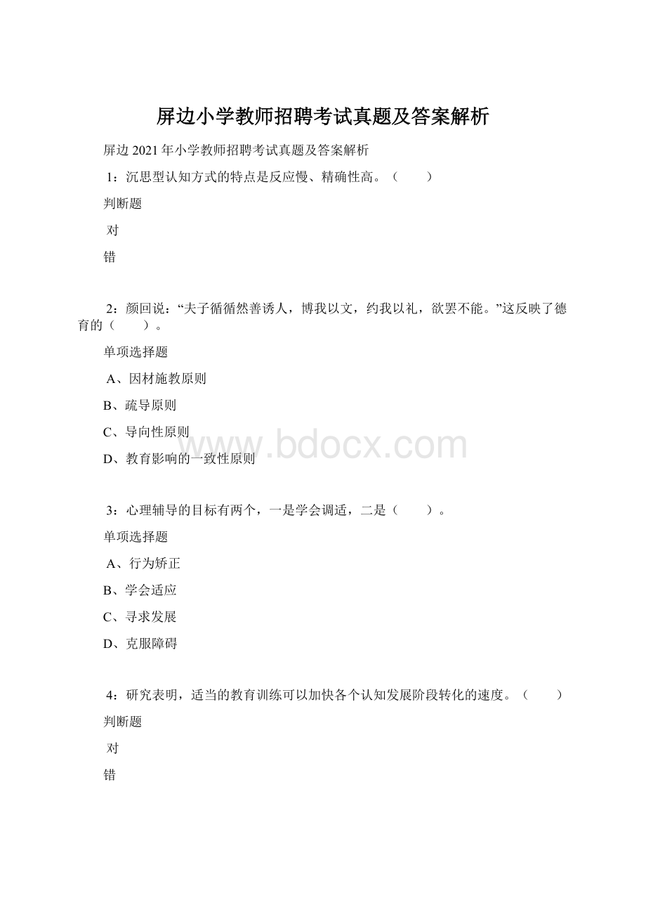 屏边小学教师招聘考试真题及答案解析.docx