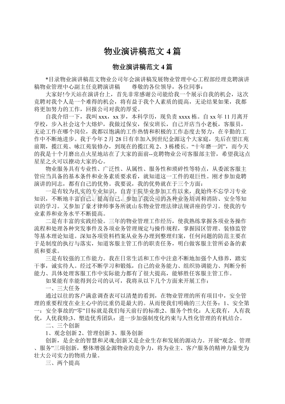 物业演讲稿范文4篇Word文件下载.docx_第1页