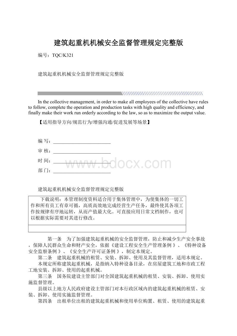 建筑起重机机械安全监督管理规定完整版Word格式.docx