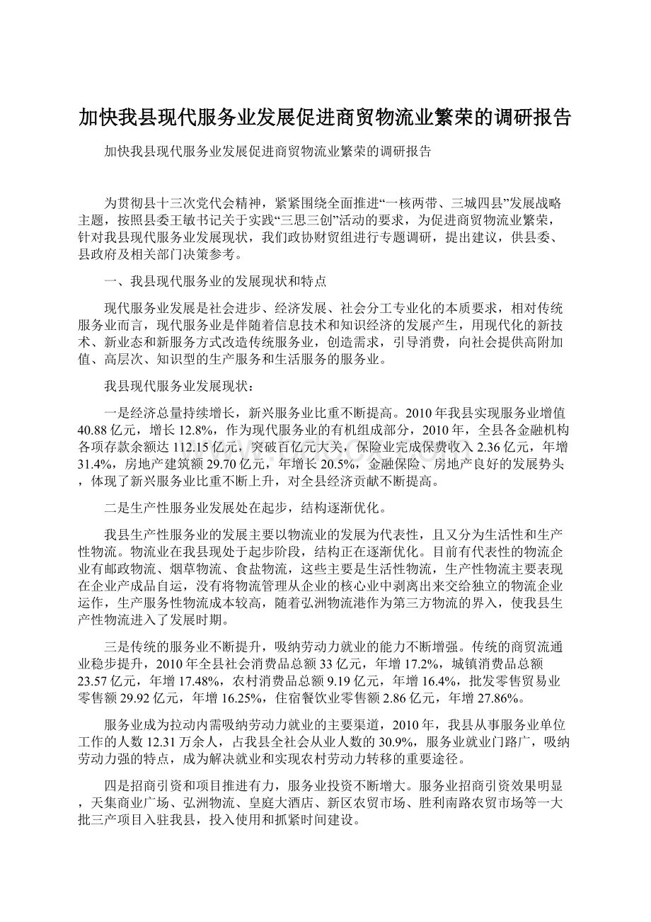 加快我县现代服务业发展促进商贸物流业繁荣的调研报告Word文件下载.docx