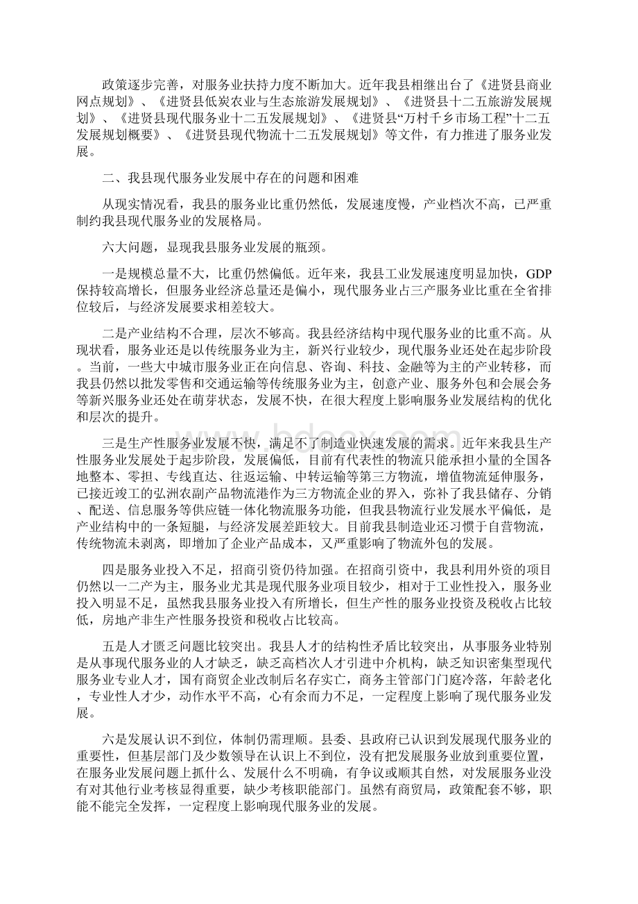 加快我县现代服务业发展促进商贸物流业繁荣的调研报告Word文件下载.docx_第2页