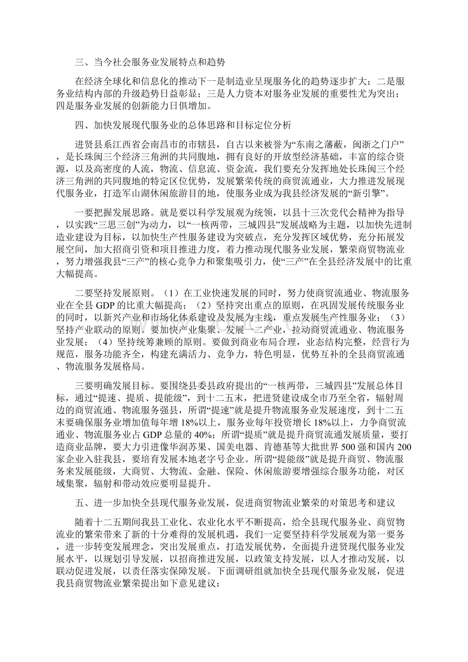 加快我县现代服务业发展促进商贸物流业繁荣的调研报告.docx_第3页