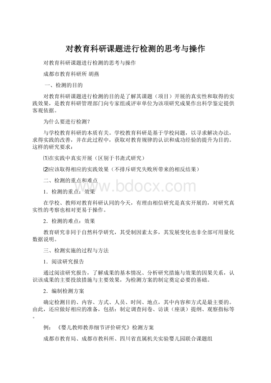 对教育科研课题进行检测的思考与操作.docx_第1页