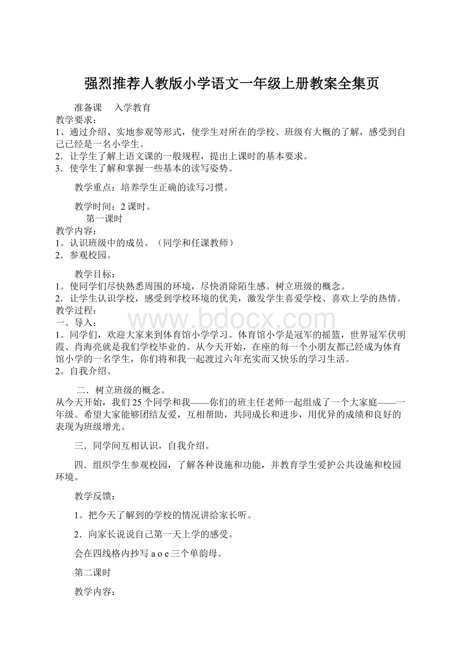 强烈推荐人教版小学语文一年级上册教案全集页Word文件下载.docx_第1页